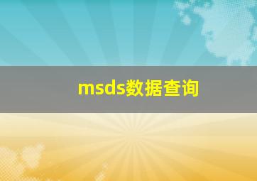 msds数据查询