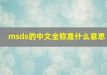 msds的中文全称是什么意思