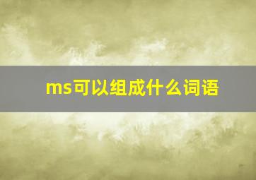 ms可以组成什么词语