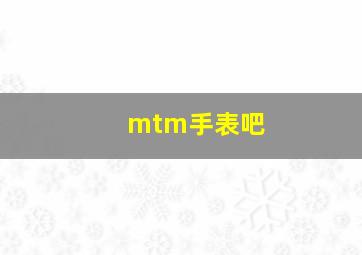 mtm手表吧