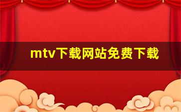 mtv下载网站免费下载