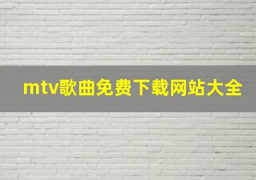 mtv歌曲免费下载网站大全