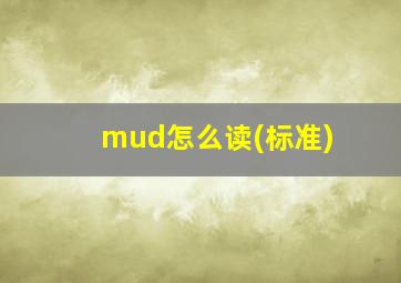 mud怎么读(标准)