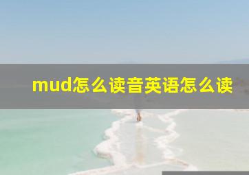 mud怎么读音英语怎么读