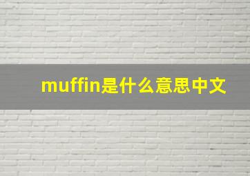 muffin是什么意思中文