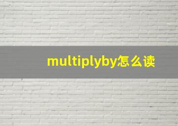 multiplyby怎么读