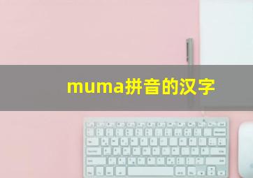 muma拼音的汉字