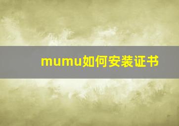 mumu如何安装证书