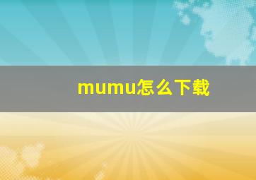 mumu怎么下载