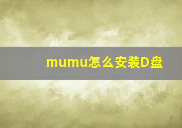 mumu怎么安装D盘