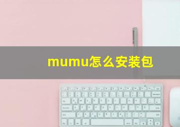 mumu怎么安装包