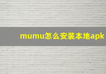 mumu怎么安装本地apk