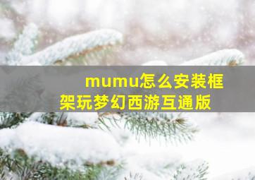 mumu怎么安装框架玩梦幻西游互通版