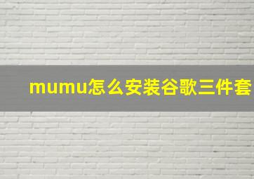 mumu怎么安装谷歌三件套