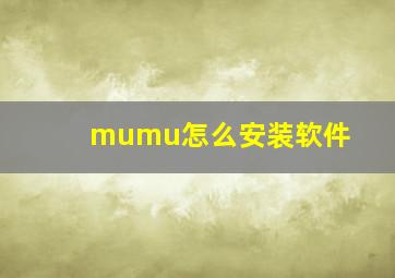 mumu怎么安装软件