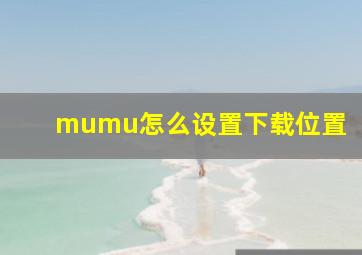 mumu怎么设置下载位置