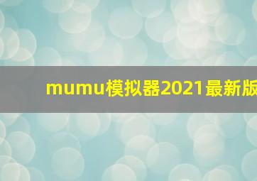 mumu模拟器2021最新版