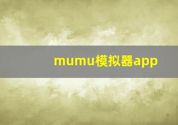 mumu模拟器app