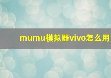 mumu模拟器vivo怎么用