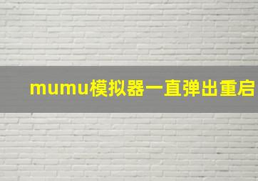 mumu模拟器一直弹出重启