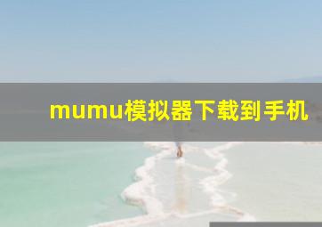 mumu模拟器下载到手机