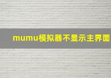 mumu模拟器不显示主界面