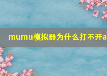 mumu模拟器为什么打不开apk