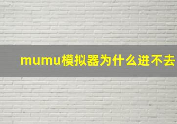 mumu模拟器为什么进不去