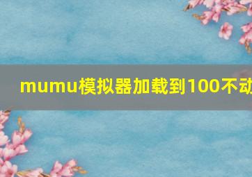 mumu模拟器加载到100不动了