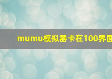 mumu模拟器卡在100界面