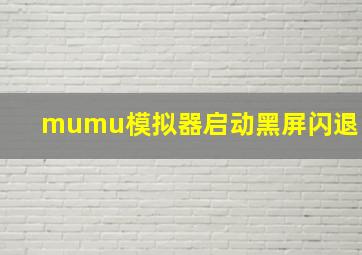 mumu模拟器启动黑屏闪退