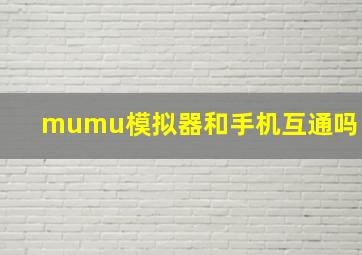 mumu模拟器和手机互通吗