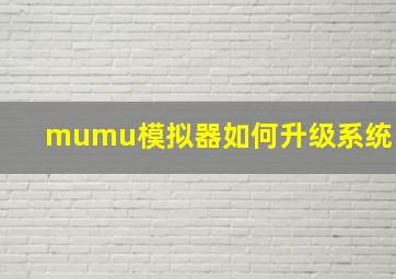 mumu模拟器如何升级系统