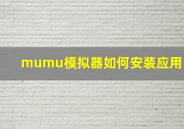 mumu模拟器如何安装应用