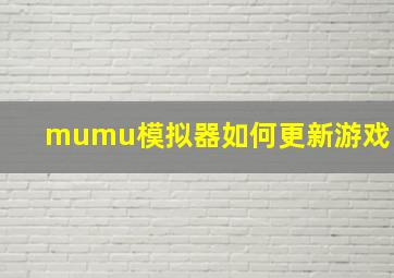 mumu模拟器如何更新游戏