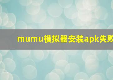 mumu模拟器安装apk失败