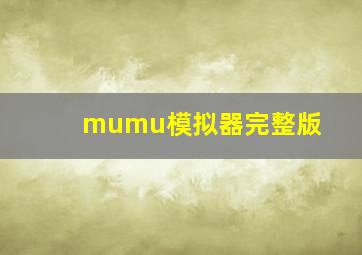 mumu模拟器完整版