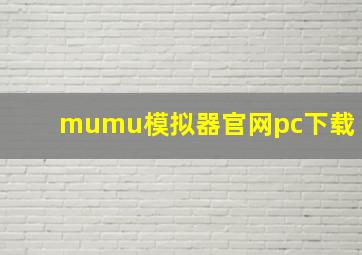 mumu模拟器官网pc下载