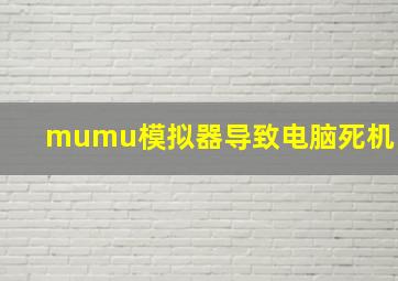 mumu模拟器导致电脑死机