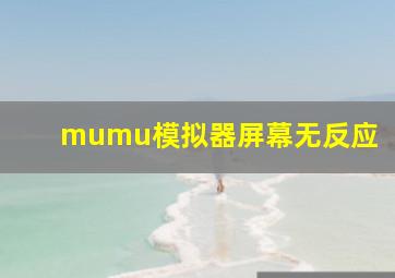 mumu模拟器屏幕无反应