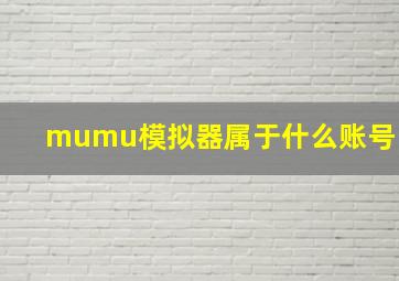 mumu模拟器属于什么账号