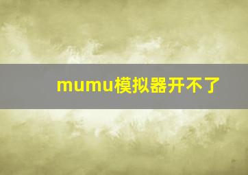 mumu模拟器开不了