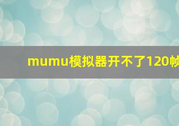 mumu模拟器开不了120帧