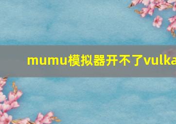 mumu模拟器开不了vulkan