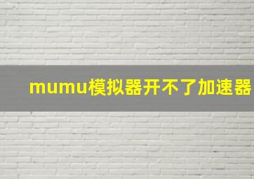 mumu模拟器开不了加速器