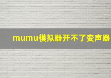 mumu模拟器开不了变声器