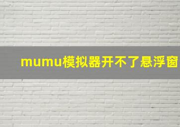 mumu模拟器开不了悬浮窗