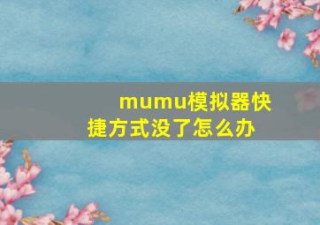 mumu模拟器快捷方式没了怎么办