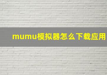 mumu模拟器怎么下载应用