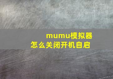 mumu模拟器怎么关闭开机自启